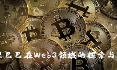阿里巴巴在Web3领域的探索与实践