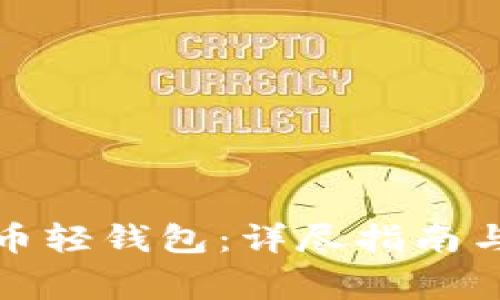 如何导入比特币轻钱包：详尽指南与常见问题解答