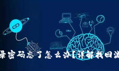 比特币钱包登录密码忘了怎么办？详解找回流程与安全建议