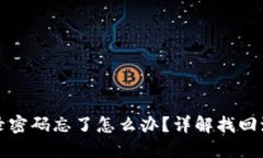 比特币钱包登录密码忘了怎么办？详解找回流程