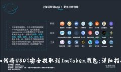 如何将USDT安全提取到ImToken钱包：详细