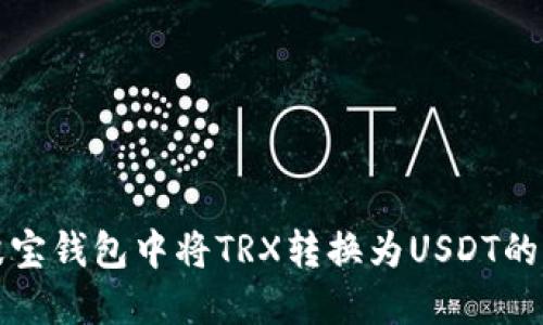 如何在波宝钱包中将TRX转换为USDT的详细指南