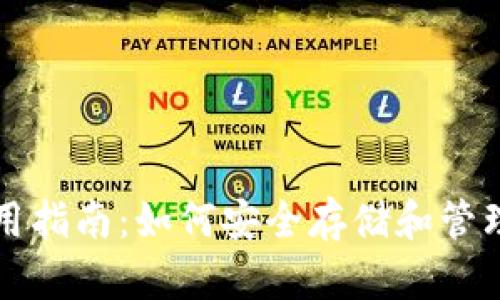 比特币钱包使用指南：如何安全存储和管理你的数字资产