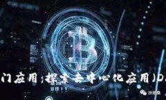 Web3时代的热门应用：探索去中心化应