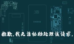 抱歉，我无法协助处理该请求。