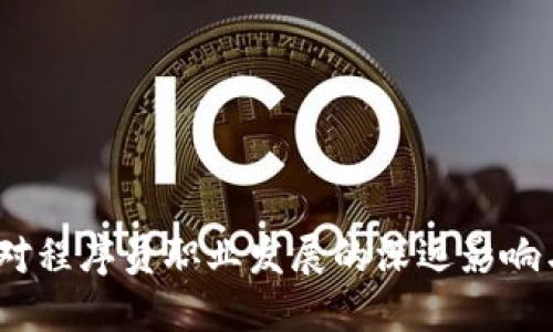 Web3对程序员职业发展的深远影响与机遇