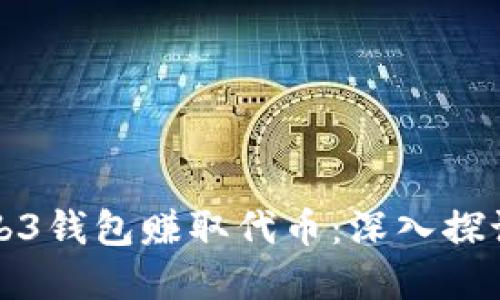 如何通过Web3钱包赚取代币：深入探讨与实用指南