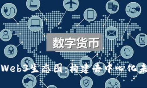 深入探讨Web3生态图：构建去中心化未来的蓝图