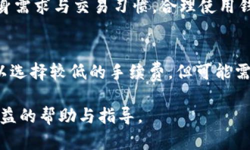 biao ti比特币手机钱包注册指南：安全便捷地管理你的数字资产/biao ti

比特币, 手机钱包, 注册流程, 数字资产管理/guanjianci

随着比特币及其他加密货币的流行，越来越多的人开始尝试使用手机钱包来管理自己的数字资产。相比于传统的桌面钱包，手机钱包由于其便捷性和易用性，成为了众多用户的首选。然而，在进行比特币手机钱包注册时，用户们可能会面临一些困惑与疑问。本文将为您详细讲解如何注册比特币手机钱包，包括注册流程、注意事项等；同时也会回答一些可能相关的问题。接下来让我们深入了解这一话题。

一、比特币手机钱包的基本概念
比特币手机钱包是一个安全的数字钱包，允许用户存储、接收和发送比特币等加密货币。它通常有一个独特的地址，用于进行交易和管理自己的资产。手机钱包通常以应用程序的形式存在，用户可以在手机的应用商店中下载并安装。
使用手机钱包，用户可以随时随地访问自己的比特币资产，这使得它比传统的纸质钱包或桌面钱包在使用体验上更为优越。不过，安全是一个不可忽视的重要因素，用户在注册和使用手机钱包时，需采取适当的安全措施。

二、比特币手机钱包的注册流程
下面是比特币手机钱包的注册流程。在开始之前，请确认你已经下载并安装了一个安全且口碑良好的比特币钱包应用，比如Blockchain、Coinbase、Mycelium等。

h4步骤1：下载应用/h4
首先，在你的手机应用商店（App Store或Google Play）中搜索你选择的钱包应用。找到后，点击下载并安装。

h4步骤2：创建账户/h4
打开应用后，通常会看到“注册”或“创建新账户”的选项。点击该选项，进行账户创建。
你可能需要填写一些基本信息，如用户名、电子邮件地址以及设置密码等。在选择密码时，务必创建一个强密码，建议使用字母、数字及特殊符号的组合。

h4步骤3：安全设置/h4
注册完成后，钱包应用可能会要求你进行一些安全设置，通常包括启用双重认证（2FA）及备份助记词。备份助记词是极其重要的，因为它是你恢复钱包的唯一方法。务必要将其妥善保存，不要泄露给他人。

h4步骤4：验证身份/h4
有些钱包应用可能会要求进行身份验证。如需提交身份证明或其他信息，请确保你使用的是官方网站或官方应用，以防诈骗。

h4步骤5：开始使用/h4
注册和安全设置完成后，你就可以开始使用比特币手机钱包了。你可以接收比特币、发送比特币，以及查看你的交易记录等。

三、比特币手机钱包注册时的注意事项
在注册比特币手机钱包时，有几点注意事项需要关注：
h41. 选择正规的钱包应用/h4
市场上有众多比特币钱包应用，选择一个信誉良好且受到用户广泛好评的应用尤为重要。可以先查阅一些评测文章、用户反馈等信息，以确保选择的钱包是安全可靠的。

h42. 加强密码及安全设置/h4
在设置密码时，确保其复杂性，并定期更换。同时，开启双重认证以增加安全性。在输入密码或助记词时，尽量避免在公共场合操作，以防信息泄露。

h43. 备份助记词与私钥/h4
助记词和私钥是访问数字资产的关键，任何丢失或泄露的风险都可能导致资产的无法恢复。因此，务必将其备份保存在安全的地方，避免随意存储在手机或网络上。

h44. 更新应用版本/h4
定期检查钱包应用是否有新的版本更新，及时更新可以确保享受到更好的安全性和性能。

四、可能相关问题回答

h4问题1：比特币手机钱包安全吗？/h4
比特币手机钱包的安全性与多种因素有关，包括钱包应用的选择、用户的操作习惯及安全设置等。若使用正规钱包应用、设置强密码并开启双重认证，你的资产安全性会相对较高。用户还应定期备份助记词，避免信息泄露，并防止在不安全的网络环境下交易。

h4问题2：如何选择适合自己的比特币手机钱包？/h4
选择适合自己的比特币手机钱包应考虑多个方面，如安全性、功能性、易用性、用户评价及支持的币种等。用户可以根据个人需求，选择功能强大的多币种钱包或专注于比特币的轻量钱包。同时，确保所选应用有良好的客服支持，以便遇到问题时可以及时解决。

h4问题3：手机钱包与桌面钱包有什么区别？/h4
手机钱包和桌面钱包各有优缺点。手机钱包便于随时随地进行小额支付，适合频繁交易的用户；而桌面钱包则提供更高的安全性，适合长期存储大额比特币的用户。用户在选择时，根据自身需求与交易习惯，合理使用钱包组合。

h4问题4：比特币交易的手续费如何计算？/h4
比特币交易手续费一般是基于区块链网络的拥堵情况而定。网络越繁忙，交易手续费就越高。用户在使用钱包时，通常可以选择支付的手续费等级，快速、安全地完成交易。如果不着急，可以选择较低的手续费，但可能需要更长的确认时间。

总结：注册比特币手机钱包是管理数字资产的重要第一步，用户需选择安全可靠的应用，并注意注册和使用过程中的安全事项。希望本文能够对您在使用比特币手机钱包的过程中提供有益的帮助与指导。