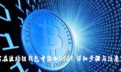 如何在波场链钱包中添加USDT：详细步