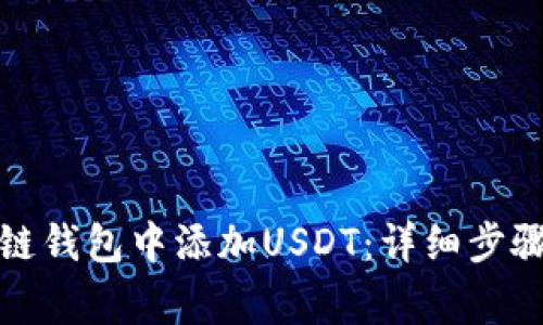 如何在波场链钱包中添加USDT：详细步骤与注意事项