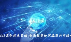 2023年Web3商务拓展策略：全面解析如何