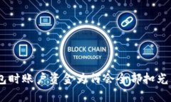 USDT转钱包时账户资金为何会全部扣光的原因分析