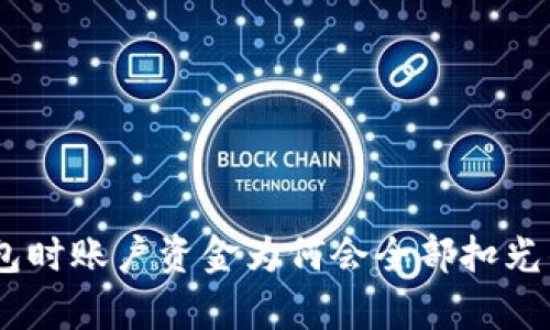 USDT转钱包时账户资金为何会全部扣光的原因分析