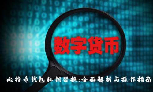  比特币钱包私钥替换：全面解析与操作指南