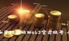 如何创建和管理您的Web3官方账号：全方位指南