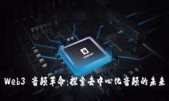 Web3 音频革命：探索去中心化音频的未来