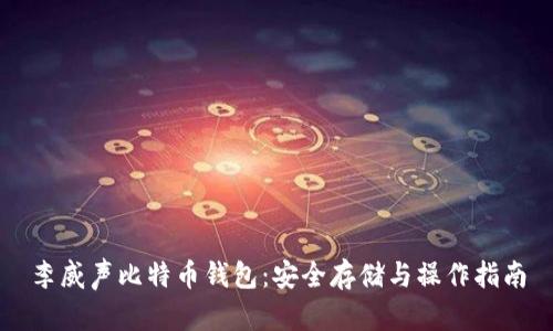 李威声比特币钱包：安全存储与操作指南