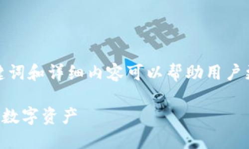 意没错，创建一个关于“比特币钱包跑路”的、关键词和详细内容可以帮助用户更好地理解这个话题。以下是我为您创作的内容。

比特币钱包跑路：如何识别安全风险与保护你的数字资产