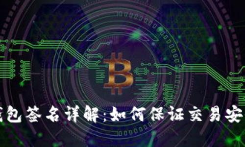 比特币钱包签名详解：如何保证交易安全与隐私