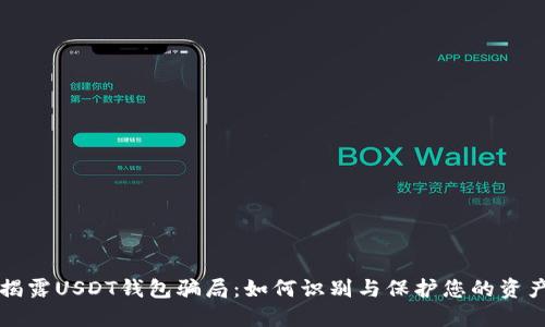 揭露USDT钱包骗局：如何识别与保护您的资产