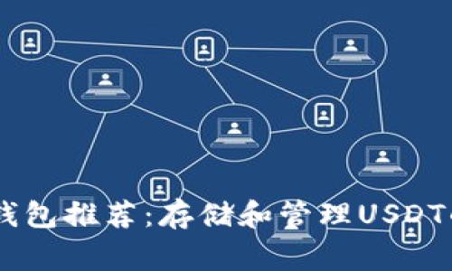 USDT常见钱包推荐：存储和管理USDT的最佳选择