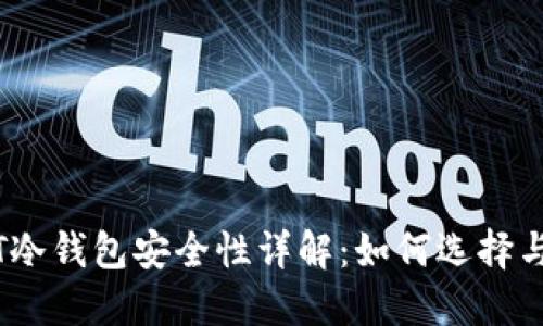 USDT冷钱包安全性详解：如何选择与使用