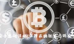 Web3 安全基础设施：保障区块链生态的安全与稳定