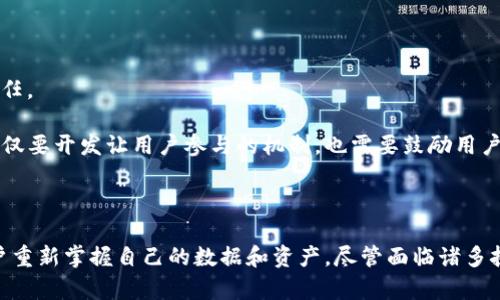   V神对Web3的深刻见解：重塑互联网的未来 / 
 guanjianci Web3, V神, 以太坊, 去中心化 /guanjianci 

### 引言

在过去的十年中，互联网经历了翻天覆地的变化。随着区块链技术的兴起，Web3概念逐渐浮出水面，成为了未来互联网的发展方向。而“V神”维塔利克·布特林（Vitalik Buterin）作为以太坊的创始人，对Web3的理解为我们提供了深刻的见解。在这篇文章中，我们将探讨V神在Web3方面的贡献，文中所提及的理论、应用和未来的走向。同时，我们还将通过几个关键问题深入分析Web3的具体内涵和挑战。

### V神：Blockchain领域的先锋

维塔利克·布特林于1994年出生在俄罗斯，是计算机科学家和程序员，因其对区块链技术的热情而闻名。2015年，他共同创建了以太坊，这是一个去中心化的平台，允许开发者构建和运行智能合约。以太坊的开创使得去中心化应用（DApps）成为可能，为Web3的概念奠定了坚实的基础。

V神对Web3的探索，不仅局限于技术层面，还深入到经济、社会和治理的各种议题。他常常呼吁开发者和用户要关注建立公平、透明和可持续的数字经济，这种愿景正是Web3所倡导的核心内容。

### V神对Web3的理论阐述

#### Web3的定义

什么是Web3？

Web3，或称为“去中心化网络”，是指一种基于区块链技术的新型互联网架构。与传统的Web2.0中集中式的数据存储和控制不同，Web3旨在将数据的控制权交还给用户，构建一个开放、自主和透明的网络环境。用户在Web3上不仅是信息的接收者，更是内容的创造者和拥有者。

从V神的角度来看，Web3的核心理念在于去中心化、隐私保护和用户自治。他认为，Web3应当赋予用户完整的权利，使他们可以自由地管理自己的数字资产，参加治理，并对平台的发展方向提出意见。通过这种方式，能够重建对数字市场的信任。

#### V神的贡献和预见

V神在Web3中的贡献是什么？

作为以太坊的创始人，V神的贡献不仅在于技术，他对Web3的愿景也在逐渐实现。以太坊提供了一个灵活的平台，使得开发者能够创造各种去中心化的应用，这些应用能够在不需要中介的情况下进行交互。

在V神的指导下，以太坊社区不断创新，推出了一系列重要的功能，如ERC-20、ERC-721等标准，这些都极大地推动了DeFi（去中心化金融）和NFT（非同质化代币）的发展。此外，V神也提出了“以太坊2.0”计划，旨在通过引入权益证明（Proof of Stake）机制来提高网络的安全性和效率。

### Web3的应用

#### 去中心化金融（DeFi）

Web3如何改变金融领域？

去中心化金融（DeFi）是Web3的重要组成部分，旨在提供一个无需中介的金融生态。V神认为，DeFi不仅可以降低交易成本，还可以为那些传统银行无法覆盖的人群提供金融服务。

在DeFi生态中，用户可以通过借贷、交易和投资等方式自主管理资产。以太坊上的协议如Uniswap、Aave等为用户提供了无缝的金融服务，用户可以通过智能合约直接进行交易，而无需信任中心化机构。这种去中心化的金融体系不仅可以提高透明度，还能降低风险。

DeFi还引入了流动性挖矿等新概念，激励用户参与流动性提供。这样的机制虽然带来了新的机遇，但也伴随着安全性和合规性的问题，需要用户更加谨慎地对待。

#### 非同质化代币（NFT）

NFT改变了哪些艺术和文化领域？

非同质化代币（NFT）是另一种Web3的应用形式，它使得数字艺术品和虚拟资产可以通过区块链技术进行买卖和收藏。V神认为，这一领域的创新将推动艺术和文化的多样性，改变创作者与消费者之间的关系。

NFT的兴起使得艺术家能够直接与粉丝建立联系，减少对传统画廊或经纪人的依赖。同时，NFT也为艺术品的真伪和所有权提供了保障，用户可以通过区块链技术追踪每一件作品的历史。这不仅提升了作品的价值，还促进了数字文化的创造与传播。

然而，NFT市场也存在泡沫的风险。许多用户可能因为投机而进入市场，购买高价作品，然而这些作品的真实性和持久性却存在疑问。因此，在享受NFT带来的新机遇的同时，用户也应保持理智，仔细评估潜在的风险。

### Web3的挑战与未来

#### 安全性问题

Web3面临哪些安全性挑战？

尽管Web3有着巨大潜力，但安全性问题依然是其发展中的重大挑战。V神多次强调，开发者在创造去中心化应用时，必须优先考虑安全性。由于Web3大多依赖智能合约，任何代码中的漏洞都可能导致不可逆转的损失。

例如，2016年以太坊DAO事件就是因为智能合约代码漏洞导致了大量资金被盗，给整个生态带来了重创。这一事件促使整个区块链社区对代码审计和安全性的重视。

为了解决安全性问题，越来越多的项目开始引入多重签名、多阶段交易和保险机制等。这些措施可以在一定程度上减少用户的损失。然而，无论技术如何进步，用户自身的安全意识也同样关键。教育和意识的提升将是Web3安全发展的重要一环。

#### 法规与合规性

Web3的规制是怎样的？

随着Web3的发展，全球各国的监管机构也逐渐开始关注这一领域。V神认为，合理的法规是Web3可持续发展的重要保障，但过度的监管可能会抑制创新。

在不同国家，关于区块链和加密货币的法规差异很大。在一些国家，政府对加密货币持开放态度，而在另一些国家，加密货币可能面临禁令。这样的法规不一致给Web3的全球推广带来了困难，导致许多项目在发展中面临法律风险。

为了应对这一挑战，很多项目开始主动与监管机构进行沟通，并寻求合规解决方案。同时，V神也呼吁各国监管者应关注技术的发展和社会的变化，制定鼓励创新的法规，而不是束缚发展的政策。合规与创新并不矛盾，合理的监管可以为Web3的健康发展提供必要的土壤。

### Web3的未来展望

#### 用户主权的实现

Web3如何实现用户主权？

V神提到，Web3的最终目标是实现用户对自己数据的完全控制。在Web2.0时代，用户的个人信息和数据被巨头公司掌握，而在Web3中，用户应该拥有完全的自主权。

通过去中心化的身份验证系统和数据存储方式，用户能够安全地管理自己的信息和资产。区块链技术不仅能够保护用户隐私，还可以通过透明的网络运行机制，促进用户之间的信任。

V神的愿景是创建一个更加民主和公平的数字经济，让每一个用户都能在网络中拥有发言权。只有当用户有能力影响平台的治理和决策时，Web3才能真正发挥其潜力。这意味着不仅要开发让用户参与的机制，也需要鼓励用户积极参与社区管理和治理。

### 结束语

在维塔利克·布特林的推动下，Web3正在成为未来互联网发展的重要趋势。通过去中心化的架构、负责任的经济模型和安全可靠的技术手段，Web3将重塑我们的数字生活，让用户重新掌握自己的数据和资产。尽管面临诸多挑战，但V神对Web3的深入见解和不懈努力使我们对未来充满希望。在这一过程中，用户、开发者和监管者需共同协作，寻求最佳实践与解决方案，为实现Web3的理想而共努力。