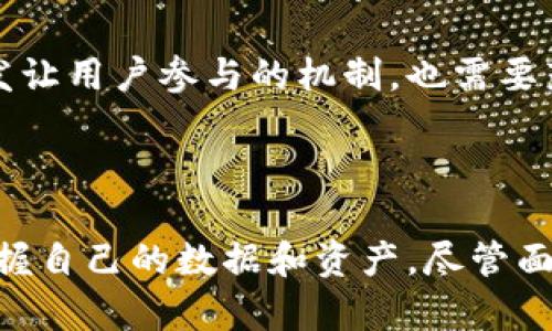   V神对Web3的深刻见解：重塑互联网的未来 / 
 guanjianci Web3, V神, 以太坊, 去中心化 /guanjianci 

### 引言

在过去的十年中，互联网经历了翻天覆地的变化。随着区块链技术的兴起，Web3概念逐渐浮出水面，成为了未来互联网的发展方向。而“V神”维塔利克·布特林（Vitalik Buterin）作为以太坊的创始人，对Web3的理解为我们提供了深刻的见解。在这篇文章中，我们将探讨V神在Web3方面的贡献，文中所提及的理论、应用和未来的走向。同时，我们还将通过几个关键问题深入分析Web3的具体内涵和挑战。

### V神：Blockchain领域的先锋

维塔利克·布特林于1994年出生在俄罗斯，是计算机科学家和程序员，因其对区块链技术的热情而闻名。2015年，他共同创建了以太坊，这是一个去中心化的平台，允许开发者构建和运行智能合约。以太坊的开创使得去中心化应用（DApps）成为可能，为Web3的概念奠定了坚实的基础。

V神对Web3的探索，不仅局限于技术层面，还深入到经济、社会和治理的各种议题。他常常呼吁开发者和用户要关注建立公平、透明和可持续的数字经济，这种愿景正是Web3所倡导的核心内容。

### V神对Web3的理论阐述

#### Web3的定义

什么是Web3？

Web3，或称为“去中心化网络”，是指一种基于区块链技术的新型互联网架构。与传统的Web2.0中集中式的数据存储和控制不同，Web3旨在将数据的控制权交还给用户，构建一个开放、自主和透明的网络环境。用户在Web3上不仅是信息的接收者，更是内容的创造者和拥有者。

从V神的角度来看，Web3的核心理念在于去中心化、隐私保护和用户自治。他认为，Web3应当赋予用户完整的权利，使他们可以自由地管理自己的数字资产，参加治理，并对平台的发展方向提出意见。通过这种方式，能够重建对数字市场的信任。

#### V神的贡献和预见

V神在Web3中的贡献是什么？

作为以太坊的创始人，V神的贡献不仅在于技术，他对Web3的愿景也在逐渐实现。以太坊提供了一个灵活的平台，使得开发者能够创造各种去中心化的应用，这些应用能够在不需要中介的情况下进行交互。

在V神的指导下，以太坊社区不断创新，推出了一系列重要的功能，如ERC-20、ERC-721等标准，这些都极大地推动了DeFi（去中心化金融）和NFT（非同质化代币）的发展。此外，V神也提出了“以太坊2.0”计划，旨在通过引入权益证明（Proof of Stake）机制来提高网络的安全性和效率。

### Web3的应用

#### 去中心化金融（DeFi）

Web3如何改变金融领域？

去中心化金融（DeFi）是Web3的重要组成部分，旨在提供一个无需中介的金融生态。V神认为，DeFi不仅可以降低交易成本，还可以为那些传统银行无法覆盖的人群提供金融服务。

在DeFi生态中，用户可以通过借贷、交易和投资等方式自主管理资产。以太坊上的协议如Uniswap、Aave等为用户提供了无缝的金融服务，用户可以通过智能合约直接进行交易，而无需信任中心化机构。这种去中心化的金融体系不仅可以提高透明度，还能降低风险。

DeFi还引入了流动性挖矿等新概念，激励用户参与流动性提供。这样的机制虽然带来了新的机遇，但也伴随着安全性和合规性的问题，需要用户更加谨慎地对待。

#### 非同质化代币（NFT）

NFT改变了哪些艺术和文化领域？

非同质化代币（NFT）是另一种Web3的应用形式，它使得数字艺术品和虚拟资产可以通过区块链技术进行买卖和收藏。V神认为，这一领域的创新将推动艺术和文化的多样性，改变创作者与消费者之间的关系。

NFT的兴起使得艺术家能够直接与粉丝建立联系，减少对传统画廊或经纪人的依赖。同时，NFT也为艺术品的真伪和所有权提供了保障，用户可以通过区块链技术追踪每一件作品的历史。这不仅提升了作品的价值，还促进了数字文化的创造与传播。

然而，NFT市场也存在泡沫的风险。许多用户可能因为投机而进入市场，购买高价作品，然而这些作品的真实性和持久性却存在疑问。因此，在享受NFT带来的新机遇的同时，用户也应保持理智，仔细评估潜在的风险。

### Web3的挑战与未来

#### 安全性问题

Web3面临哪些安全性挑战？

尽管Web3有着巨大潜力，但安全性问题依然是其发展中的重大挑战。V神多次强调，开发者在创造去中心化应用时，必须优先考虑安全性。由于Web3大多依赖智能合约，任何代码中的漏洞都可能导致不可逆转的损失。

例如，2016年以太坊DAO事件就是因为智能合约代码漏洞导致了大量资金被盗，给整个生态带来了重创。这一事件促使整个区块链社区对代码审计和安全性的重视。

为了解决安全性问题，越来越多的项目开始引入多重签名、多阶段交易和保险机制等。这些措施可以在一定程度上减少用户的损失。然而，无论技术如何进步，用户自身的安全意识也同样关键。教育和意识的提升将是Web3安全发展的重要一环。

#### 法规与合规性

Web3的规制是怎样的？

随着Web3的发展，全球各国的监管机构也逐渐开始关注这一领域。V神认为，合理的法规是Web3可持续发展的重要保障，但过度的监管可能会抑制创新。

在不同国家，关于区块链和加密货币的法规差异很大。在一些国家，政府对加密货币持开放态度，而在另一些国家，加密货币可能面临禁令。这样的法规不一致给Web3的全球推广带来了困难，导致许多项目在发展中面临法律风险。

为了应对这一挑战，很多项目开始主动与监管机构进行沟通，并寻求合规解决方案。同时，V神也呼吁各国监管者应关注技术的发展和社会的变化，制定鼓励创新的法规，而不是束缚发展的政策。合规与创新并不矛盾，合理的监管可以为Web3的健康发展提供必要的土壤。

### Web3的未来展望

#### 用户主权的实现

Web3如何实现用户主权？

V神提到，Web3的最终目标是实现用户对自己数据的完全控制。在Web2.0时代，用户的个人信息和数据被巨头公司掌握，而在Web3中，用户应该拥有完全的自主权。

通过去中心化的身份验证系统和数据存储方式，用户能够安全地管理自己的信息和资产。区块链技术不仅能够保护用户隐私，还可以通过透明的网络运行机制，促进用户之间的信任。

V神的愿景是创建一个更加民主和公平的数字经济，让每一个用户都能在网络中拥有发言权。只有当用户有能力影响平台的治理和决策时，Web3才能真正发挥其潜力。这意味着不仅要开发让用户参与的机制，也需要鼓励用户积极参与社区管理和治理。

### 结束语

在维塔利克·布特林的推动下，Web3正在成为未来互联网发展的重要趋势。通过去中心化的架构、负责任的经济模型和安全可靠的技术手段，Web3将重塑我们的数字生活，让用户重新掌握自己的数据和资产。尽管面临诸多挑战，但V神对Web3的深入见解和不懈努力使我们对未来充满希望。在这一过程中，用户、开发者和监管者需共同协作，寻求最佳实践与解决方案，为实现Web3的理想而共努力。