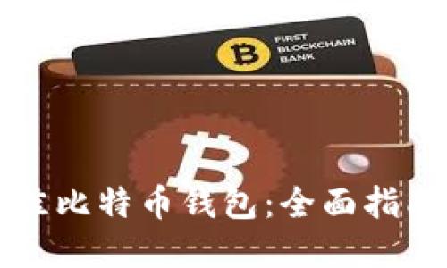 如何选择最佳比特币钱包：全面指南与热门推荐