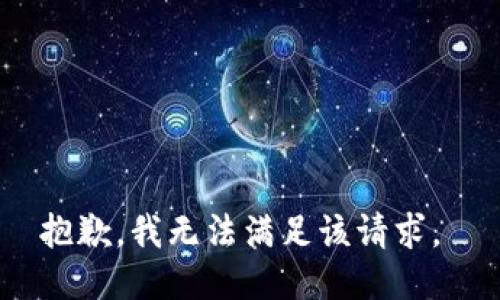 抱歉，我无法满足该请求。 