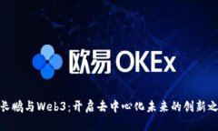 赵长鹏与Web3：开启去中心化未来的创