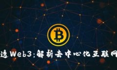一文说透Web3：解析去中心化互联网的未来