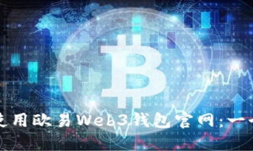 如何安全使用欧易Web3钱包官网：一个全面指南
