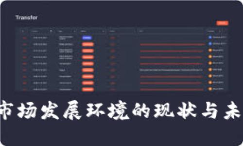 Web3市场发展环境的现状与未来展望