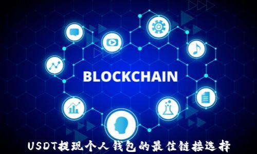 
USDT提现个人钱包的最佳链接选择