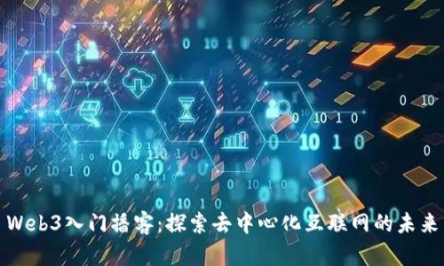Web3入门播客：探索去中心化互联网的未来