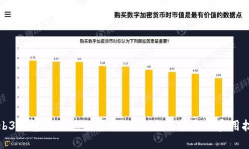Web3钱包如何进行转账汇款：全面指南与实用技巧