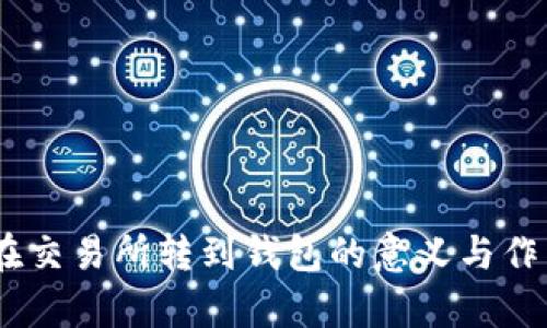 USDT在交易所转到钱包的意义与作用解析