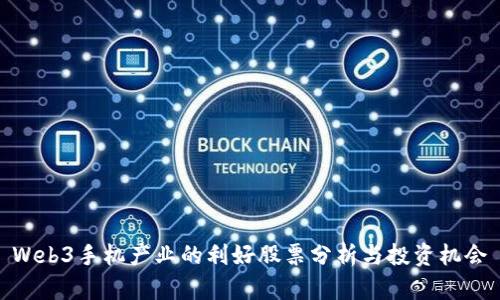 Web3手机产业的利好股票分析与投资机会