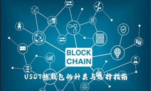 USDT热钱包的种类与选择指南