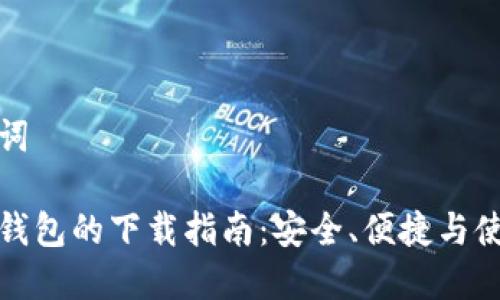 和关键词

比特币钱包的下载指南：安全、便捷与使用技巧