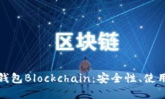 全面解读比特币钱包Blockchain：安全性、使用方法
