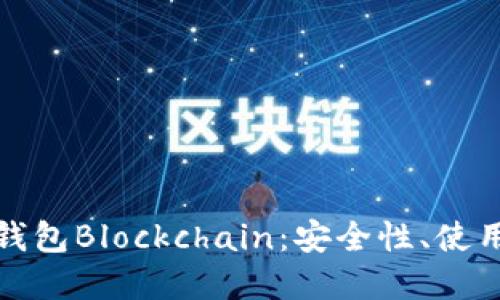 全面解读比特币钱包Blockchain：安全性、使用方法与未来发展
