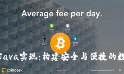 探索比特币轻钱包的Java实现：构建安全与便捷的数字货币存储解决方案