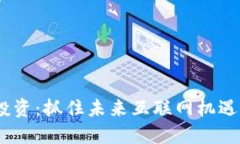 Web3投资：抓住未来互联网机遇的关键