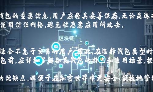   比特币钱包的类型及其功能详解 / 
 guanjianci 比特币钱包,数字货币,钱包类型,加密货币 /guanjianci 

一、比特币钱包概述
比特币钱包是用来管理您的比特币资产的一种工具。通过比特币钱包，用户可以接收、存储和发送比特币。比特币钱包的类型多样，具体选择哪种类型的钱包主要取决于用户的需求、使用习惯以及安全考虑。

二、比特币钱包的主要类型
比特币钱包主要分为以下四种类型：
ul
    listrong热钱包/strong/li
    listrong冷钱包/strong/li
    listrong纸钱包/strong/li
    listrong硬件钱包/strong/li
/ul

h41. 热钱包/h4
热钱包是一种常连接互联网的比特币钱包，方便用户随时随地进行交易。这种钱包通常是提供在线服务的平台，比如交易所和手机钱包应用。热钱包的特点是使用方便，通常具有用户友好的界面，可以快速完成交易。
然而，热钱包的缺点是安全性相对较低，因为它们始终连接到互联网，容易受到黑客攻击和网络钓鱼等威胁。因此，对于大额持币者来说，热钱包并不是最佳选择，适合用于小额交易和日常支付。

h42. 冷钱包/h4
冷钱包是指那些不直接连接互联网的钱包，包括一些离线设备。冷钱包的主要优点是安全性极高，因为不连接网络，黑客很难入侵。这类钱包适合长期储存大量比特币的用户，比如投资者或交易者。
冷钱包有多种形式，如软件程序（可以离线使用）、硬件设备（需使用电脑或手机扫描）、甚至是一些特殊设计的计算机。用户需要手动将比特币转入冷钱包中，通常过程繁琐，但安全性是热钱包所不可比拟的。

h43. 纸钱包/h4
纸钱包是将私钥和公钥打印在纸上的一种钱包形式。这是一种最基础的冷存储方式，通常适用于对安全性要求极高的用户。你只需将纸张安全保存便可，避免任何技术层面的攻击。
然而，纸钱包的缺点是物理损坏、丢失或被盗。因此，在创建纸钱包时，用户需要确保打印质量高，且存放地点安全，避免水、火等自然因素的损坏。

h44. 硬件钱包/h4
硬件钱包是一种专门为收存加密货币而设计的物理设备，类似于USB闪存驱动器。它通常具有很高的安全性，并且大多数硬件钱包都具备防篡改功能。用户在进行交易时，需要将硬件钱包连接到计算机上。
硬件钱包的优点在于，它结合了热钱包和冷钱包的优点。即使用户在连接网络进行交易时，其私钥也始终保存在硬件钱包内部，未被外界泄露。此外，硬件钱包提供的额外安全措施，如PIN码和备份助记词，可以进一步保护用户的资产。

三、选择比特币钱包时需要考虑的因素
在选择比特币钱包时，用户需要考虑多种因素，包括安全性、使用便捷性、被支持的币种、多平台兼容性以及费用等。以下是一些评估钱包质量的重要指标：

h41. 安全性/h4
安全性是选择比特币钱包时最重要的考量因素之一。无论是热钱包还是冷钱包，确保你的数字资产免受黑客攻击、骗子和其他安全威胁是至关重要的。选择拥有良好口碑和强大安全措施的钱包，可以通过搜索用户反馈和专业评测来帮助做出决定。

h42. 便捷性/h4
比特币钱包的便捷性同样重要。选择容易上手、提供完整功能的钱包可以帮助用户更快适应比特币的存储与转移。这包括用户界面的友好性，以及交易过程的简便性。大部分用户都希望钱包能快速完成转账和接收，因此应用程序的设计与性能亦需考虑到。

h43. 兼容性/h4
在选择比特币钱包时，还需考虑其对不同设备的支持程度，是否允许在多种操作系统（如Windows, macOS, Linux, iOS, Android等）上使用。兼容性问题会影响用户的使用体验，建议根据自己的使用环境选择合适的钱包。

h44. 费用/h4
不同的钱包会有不同的费用模式，有些可能会收取转账手续费，而有些则提供免费的服务。在选择钱包前最好先了解清楚相关费用，以避免在后续使用中产生不必要的支出。

四、可能相关问题

h41. 比特币钱包可以存储哪些类型的数字货币？/h4
虽然比特币钱包主要是针对比特币的存储和管理，但一些钱包也支持多种数字资产的管理，包括以太坊、瑞波币等。在选择钱包时，可以注意其支持的币种类型，确保能满足自己的需求。
实际上，现在市场上许多加密货币钱包已经兼容多个币种，称为多币种钱包。这种钱包能够统一管理用户的多种加密资产，大大方便了用户的使用和管理。如何选择兼容多币种的钱包，实际上取决于用户持有的具体资产以及对便捷性的要求。

h42. 如何确保比特币钱包的安全性？/h4
确保比特币钱包的安全性需要多方面的措施，首先要定期更新钱包软件以获得最新的安全补丁。此外，使用强大的密码，以及启用两步验证进行额外的身份验证都是十分必要的。同时，备份私钥和助记词至关重要，保证这些信息的安全保管与隐秘性。
冷钱包、硬件钱包以及纸钱包等类型也能显著提高资产安全性。在选择钱包时，用户应确保所选服务有良好的声誉与使用反馈以降低安全风险。

h43. 比特币钱包的备份和恢复步骤是什么？/h4
备份比特币钱包的关键步骤在于确保私钥的安全存储。创建钱包时，大部分软件和硬件钱包会提供助记词（恢复短语），这是恢复钱包的重要信息。用户应将其妥善保存，无论是选择写在纸上或使用更先进的方式，例如专用的安全硬件。若需要恢复，需按照钱包提供的指引，将助记词输入系统中即可恢复资产。
对于硬件钱包而言，复位和设置步骤略有不同，用户应参照产品说明书进行操作，以确保步骤的准确性。始终记得在数据恢复时要使用信任网络，避免被恶意应用所攻击。

h44. 比特币的钱包选择对交易的影响有哪些？/h4
比特币钱包的选择直接影响交易的便捷性和安全性。热钱包便于快速交易，非常适合频繁交易的用户；而冷钱包则适合长期持有，适合不急于交易的用户。因此，在选择钱包类型时，用户必须考虑到自己的交易频率和资产规模。
另外，钱包的费用结构也会影响交易效果，依据钱包费用的高低，会直接影响到用户使用的流畅性和实际支出。因此用户在选择钱包前，应详细了解各类钱包的特点和适用场景，根据自己的需要做出选择。

通过上述分析，我们可以看到比特币钱包的多样性与选择的重要性。无论选择哪一种类型的钱包，用户都需要充分理解每种方式的优缺点，以便于在加密世界中更安全、便捷地管理自己的资产。