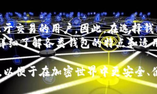   比特币钱包的类型及其功能详解 / 
 guanjianci 比特币钱包,数字货币,钱包类型,加密货币 /guanjianci 

一、比特币钱包概述
比特币钱包是用来管理您的比特币资产的一种工具。通过比特币钱包，用户可以接收、存储和发送比特币。比特币钱包的类型多样，具体选择哪种类型的钱包主要取决于用户的需求、使用习惯以及安全考虑。

二、比特币钱包的主要类型
比特币钱包主要分为以下四种类型：
ul
    listrong热钱包/strong/li
    listrong冷钱包/strong/li
    listrong纸钱包/strong/li
    listrong硬件钱包/strong/li
/ul

h41. 热钱包/h4
热钱包是一种常连接互联网的比特币钱包，方便用户随时随地进行交易。这种钱包通常是提供在线服务的平台，比如交易所和手机钱包应用。热钱包的特点是使用方便，通常具有用户友好的界面，可以快速完成交易。
然而，热钱包的缺点是安全性相对较低，因为它们始终连接到互联网，容易受到黑客攻击和网络钓鱼等威胁。因此，对于大额持币者来说，热钱包并不是最佳选择，适合用于小额交易和日常支付。

h42. 冷钱包/h4
冷钱包是指那些不直接连接互联网的钱包，包括一些离线设备。冷钱包的主要优点是安全性极高，因为不连接网络，黑客很难入侵。这类钱包适合长期储存大量比特币的用户，比如投资者或交易者。
冷钱包有多种形式，如软件程序（可以离线使用）、硬件设备（需使用电脑或手机扫描）、甚至是一些特殊设计的计算机。用户需要手动将比特币转入冷钱包中，通常过程繁琐，但安全性是热钱包所不可比拟的。

h43. 纸钱包/h4
纸钱包是将私钥和公钥打印在纸上的一种钱包形式。这是一种最基础的冷存储方式，通常适用于对安全性要求极高的用户。你只需将纸张安全保存便可，避免任何技术层面的攻击。
然而，纸钱包的缺点是物理损坏、丢失或被盗。因此，在创建纸钱包时，用户需要确保打印质量高，且存放地点安全，避免水、火等自然因素的损坏。

h44. 硬件钱包/h4
硬件钱包是一种专门为收存加密货币而设计的物理设备，类似于USB闪存驱动器。它通常具有很高的安全性，并且大多数硬件钱包都具备防篡改功能。用户在进行交易时，需要将硬件钱包连接到计算机上。
硬件钱包的优点在于，它结合了热钱包和冷钱包的优点。即使用户在连接网络进行交易时，其私钥也始终保存在硬件钱包内部，未被外界泄露。此外，硬件钱包提供的额外安全措施，如PIN码和备份助记词，可以进一步保护用户的资产。

三、选择比特币钱包时需要考虑的因素
在选择比特币钱包时，用户需要考虑多种因素，包括安全性、使用便捷性、被支持的币种、多平台兼容性以及费用等。以下是一些评估钱包质量的重要指标：

h41. 安全性/h4
安全性是选择比特币钱包时最重要的考量因素之一。无论是热钱包还是冷钱包，确保你的数字资产免受黑客攻击、骗子和其他安全威胁是至关重要的。选择拥有良好口碑和强大安全措施的钱包，可以通过搜索用户反馈和专业评测来帮助做出决定。

h42. 便捷性/h4
比特币钱包的便捷性同样重要。选择容易上手、提供完整功能的钱包可以帮助用户更快适应比特币的存储与转移。这包括用户界面的友好性，以及交易过程的简便性。大部分用户都希望钱包能快速完成转账和接收，因此应用程序的设计与性能亦需考虑到。

h43. 兼容性/h4
在选择比特币钱包时，还需考虑其对不同设备的支持程度，是否允许在多种操作系统（如Windows, macOS, Linux, iOS, Android等）上使用。兼容性问题会影响用户的使用体验，建议根据自己的使用环境选择合适的钱包。

h44. 费用/h4
不同的钱包会有不同的费用模式，有些可能会收取转账手续费，而有些则提供免费的服务。在选择钱包前最好先了解清楚相关费用，以避免在后续使用中产生不必要的支出。

四、可能相关问题

h41. 比特币钱包可以存储哪些类型的数字货币？/h4
虽然比特币钱包主要是针对比特币的存储和管理，但一些钱包也支持多种数字资产的管理，包括以太坊、瑞波币等。在选择钱包时，可以注意其支持的币种类型，确保能满足自己的需求。
实际上，现在市场上许多加密货币钱包已经兼容多个币种，称为多币种钱包。这种钱包能够统一管理用户的多种加密资产，大大方便了用户的使用和管理。如何选择兼容多币种的钱包，实际上取决于用户持有的具体资产以及对便捷性的要求。

h42. 如何确保比特币钱包的安全性？/h4
确保比特币钱包的安全性需要多方面的措施，首先要定期更新钱包软件以获得最新的安全补丁。此外，使用强大的密码，以及启用两步验证进行额外的身份验证都是十分必要的。同时，备份私钥和助记词至关重要，保证这些信息的安全保管与隐秘性。
冷钱包、硬件钱包以及纸钱包等类型也能显著提高资产安全性。在选择钱包时，用户应确保所选服务有良好的声誉与使用反馈以降低安全风险。

h43. 比特币钱包的备份和恢复步骤是什么？/h4
备份比特币钱包的关键步骤在于确保私钥的安全存储。创建钱包时，大部分软件和硬件钱包会提供助记词（恢复短语），这是恢复钱包的重要信息。用户应将其妥善保存，无论是选择写在纸上或使用更先进的方式，例如专用的安全硬件。若需要恢复，需按照钱包提供的指引，将助记词输入系统中即可恢复资产。
对于硬件钱包而言，复位和设置步骤略有不同，用户应参照产品说明书进行操作，以确保步骤的准确性。始终记得在数据恢复时要使用信任网络，避免被恶意应用所攻击。

h44. 比特币的钱包选择对交易的影响有哪些？/h4
比特币钱包的选择直接影响交易的便捷性和安全性。热钱包便于快速交易，非常适合频繁交易的用户；而冷钱包则适合长期持有，适合不急于交易的用户。因此，在选择钱包类型时，用户必须考虑到自己的交易频率和资产规模。
另外，钱包的费用结构也会影响交易效果，依据钱包费用的高低，会直接影响到用户使用的流畅性和实际支出。因此用户在选择钱包前，应详细了解各类钱包的特点和适用场景，根据自己的需要做出选择。

通过上述分析，我们可以看到比特币钱包的多样性与选择的重要性。无论选择哪一种类型的钱包，用户都需要充分理解每种方式的优缺点，以便于在加密世界中更安全、便捷地管理自己的资产。