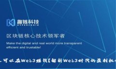 什么样的人可以在Web3赚钱？解析Web3时代的盈利机